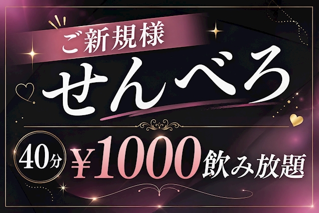 ピックアップニュース ご新規限定！せんべろ！