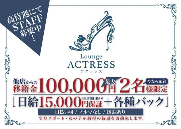 福山市（御門町）スナック・ Lounge ACTRESS -アクトレス-の求人