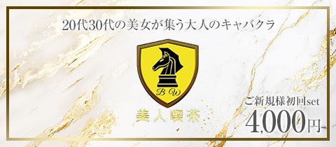 美人喫茶・ビジンキッサ - 町田駅前のキャバクラ