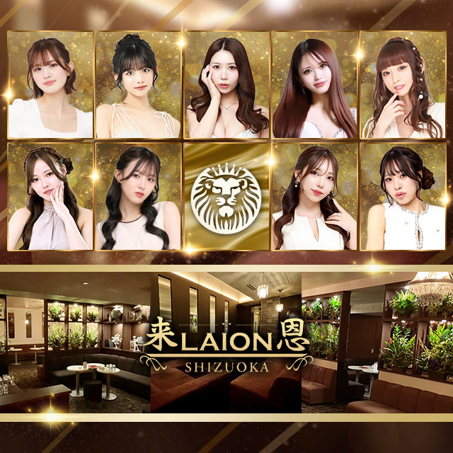 LAION 静岡 - 静岡 昭和町のキャバクラ