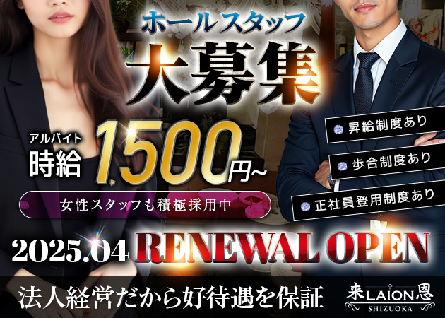 静岡 昭和町のキャバクラ求人/アルバイト情報「LAION 静岡」