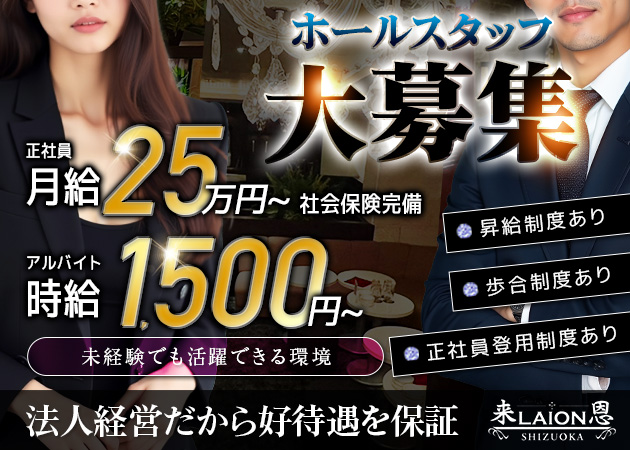 静岡 昭和町のキャバクラ求人/アルバイト情報「LAION 静岡」
