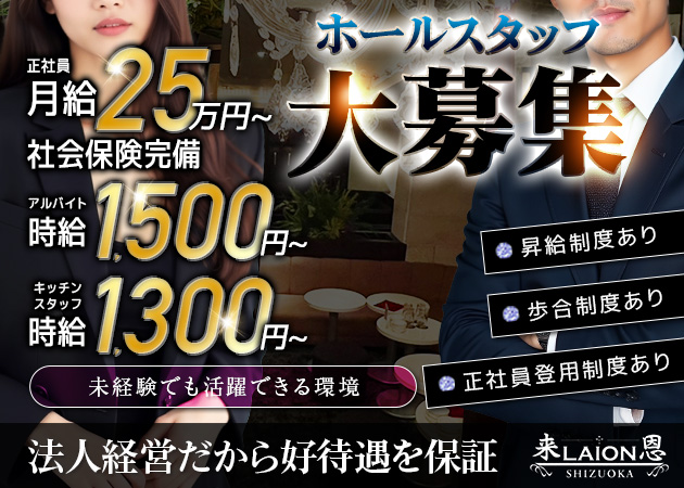 静岡 昭和町のキャバクラ求人/アルバイト情報「LAION 静岡」