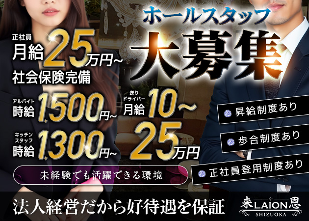 静岡 昭和町のキャバクラ求人/アルバイト情報「LAION 静岡」