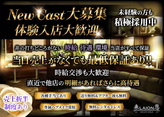 ポケパラ体入 LAION 静岡・ライオン - 静岡 昭和町のキャバクラ女の子募集