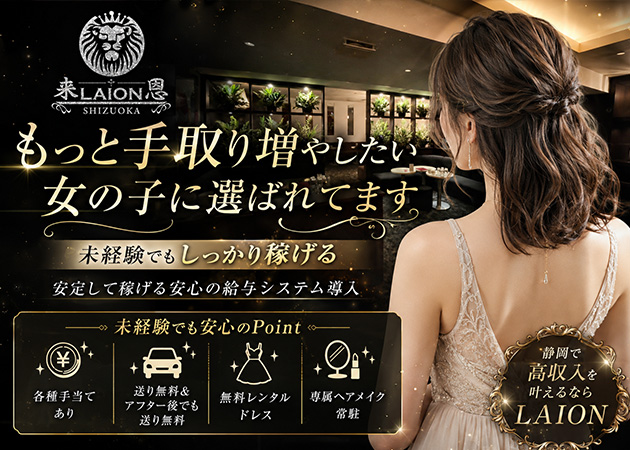 静岡 昭和町キャバクラ・LAION 静岡の求人