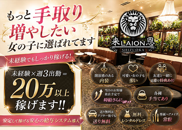 静岡 昭和町キャバクラ・LAION 静岡の求人