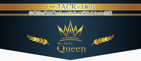Bar Space Queen・バースペースクイーン - 東武宇都宮のガールズバー