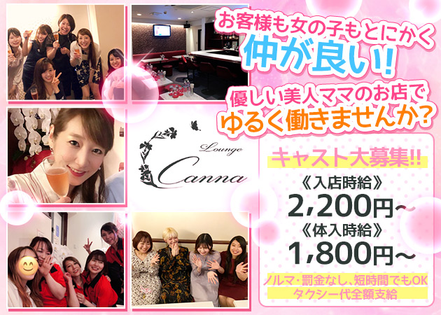 ポケパラ体入 Lounge Canna・カンナ - 池袋西口(北)のパブ/スナック女性キャスト募集
