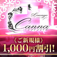 Lounge Canna - 池袋西口(北)のスナック