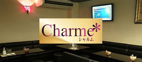 Charme・シャルム - 飯塚のスナック