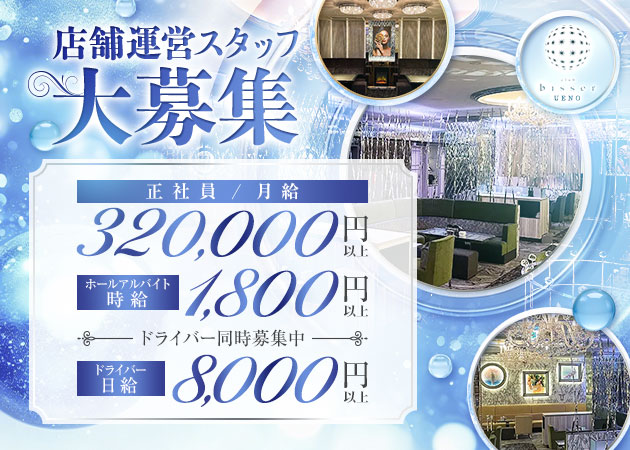 湯島のキャバクラ求人/アルバイト情報「bisser 上野」