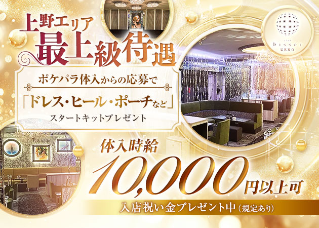 湯島キャバクラ・bisser 上野の求人