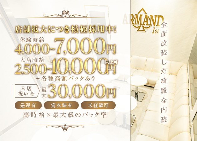 ARMAND 1st 職種：フロアレディ