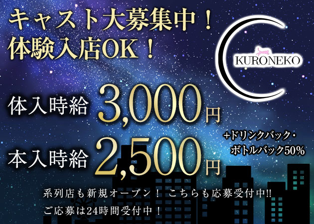 中洲ガールズバー・KURONEKOの求人