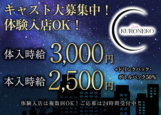 中洲ガールズバー・KURONEKOの求人