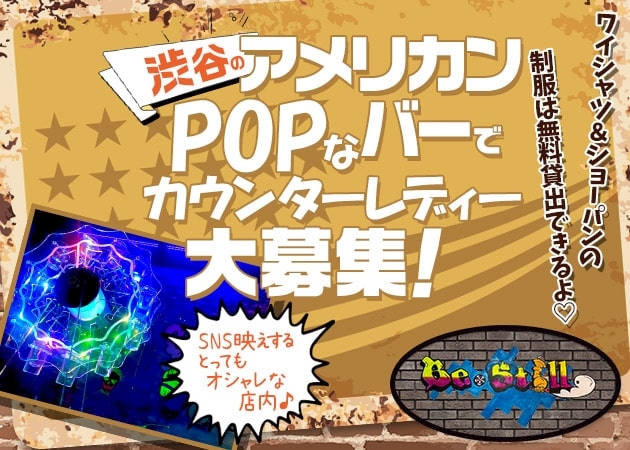 ピックアップニュース ★アメリカンテイスト抜群のガルバ！女の子のバイト情報！
