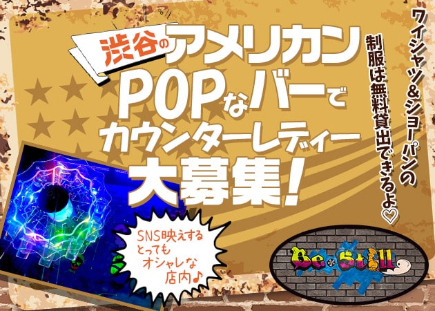 渋谷道玄坂ガールズバー・Be Stillの求人