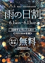 ピックアップニュース 雨の日割‼️