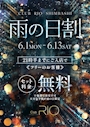 ピックアップニュース 雨の日割り‼️