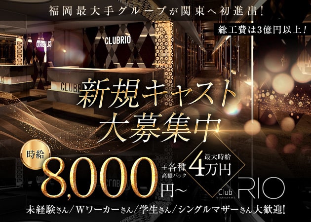 新橋キャバクラ・RIO SHIMBASHIの求人