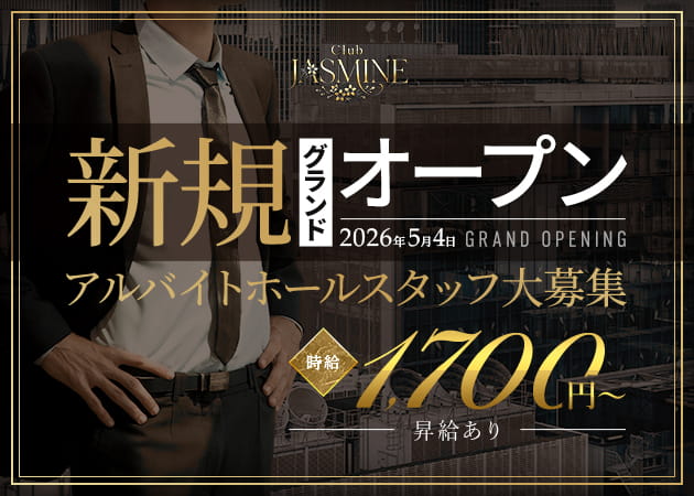 ポケパラ体入 Club JASMINE・ジャスミン - 大船のクラブ/ラウンジ男性スタッフ募集