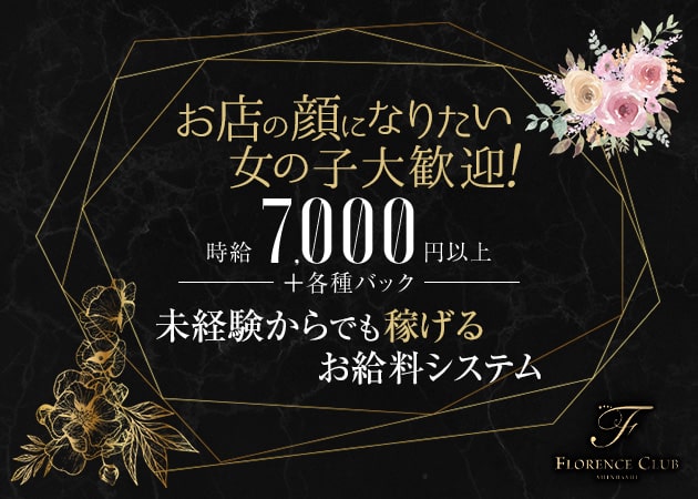 新橋キャバクラ・FLORENCE CLUBの求人