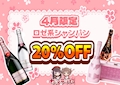 ピックアップニュース 4月限定！！ロゼ系シャンパン20%OFF🍾