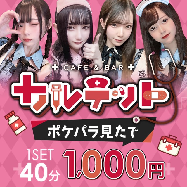 Cafe&Bar カルテット - 池袋東口のコンカフェ