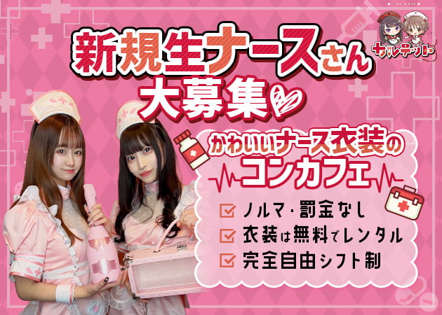 ポケパラ体入 Cafe&Bar カルテット・カルテット - 池袋東口のコンカフェ女性キャスト募集