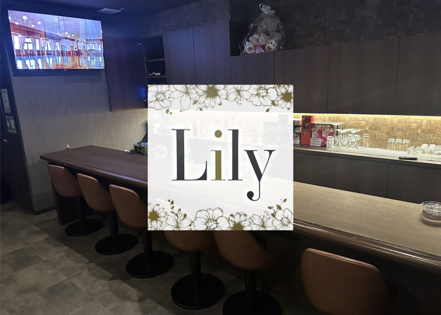 小倉・堺町スナック・Lilyの求人