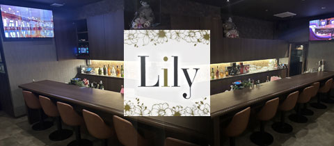 Lily・リリー - 小倉・堺町のスナック