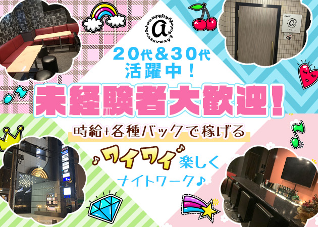 郡山駅前スナック・スナック＠-アット-の求人