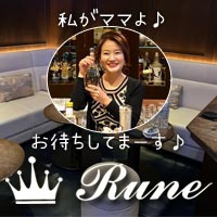店舗写真 Rune・ルネ - 中洲のスナック