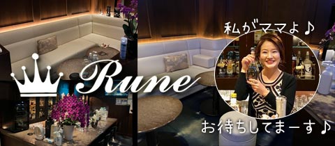 Rune・ルネ - 中洲のスナック