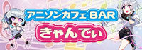 アニソンカフェBAR きゃんでぃ