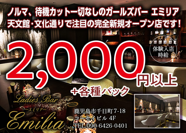 鹿児島/天文館/ガールズバー/エミリアの求人