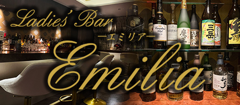 鹿児島/天文館/ガールズバー/エミリア