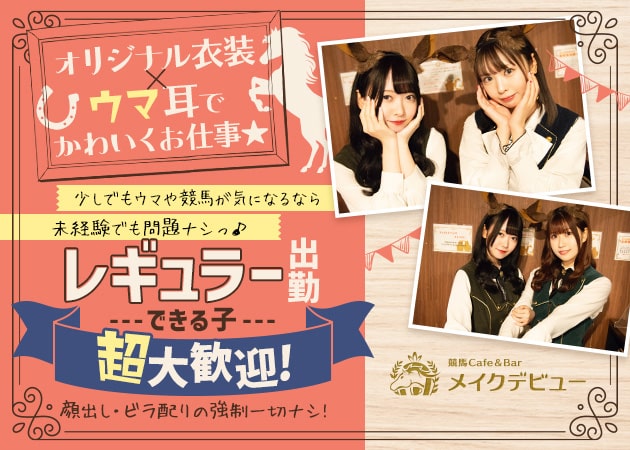 ポケパラ体入 競馬Cafe&Bar メイクデビュー・メイクデビュー - 池袋東口のコンカフェ女性キャスト募集