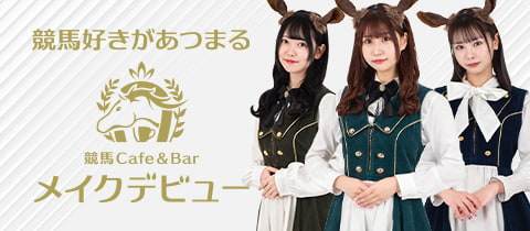 競馬Cafe&Bar メイクデビュー・メイクデビュー - 池袋東口のコンカフェ