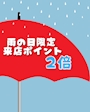 ピックアップニュース 雨の日キャンペーン
