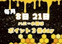 ピックアップニュース 来店ポイント3倍デー🐝𓂃𓈒𓏸︎︎︎︎
