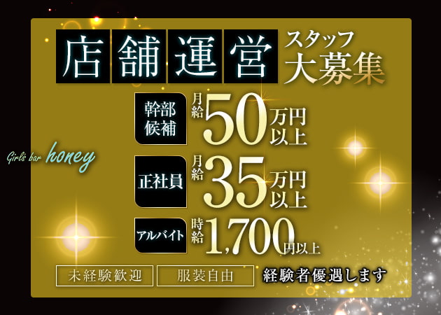 神楽坂・飯田橋のガールズバー求人/アルバイト情報「Girl's bar honey」
