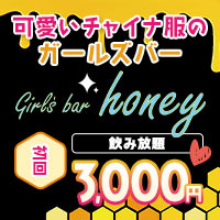 近くの店舗 Girl's bar honey 
