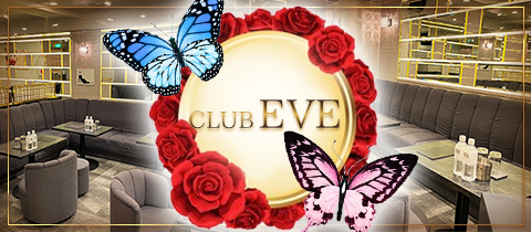 CLUB EVE・イヴ - 池袋西口のキャバクラ