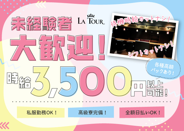 大塚ガールズバー・LA TOURの求人