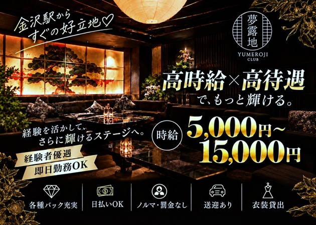 金沢駅キャバクラ・夢露地 金沢の求人
