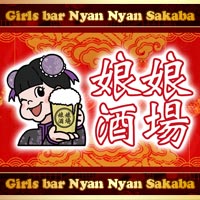 店舗写真 娘娘酒場 久留米店・ニャンニャンサカバ クルメテン - 久留米市・東町のガールズバー