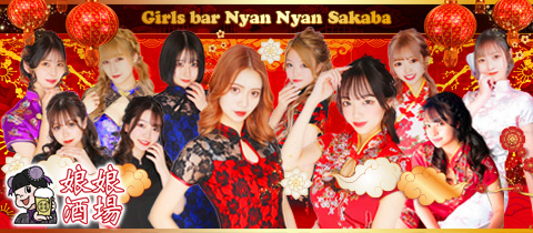 娘娘酒場 久留米店・ニャンニャンサカバ クルメテン - 久留米市・東町のガールズバー