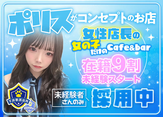 ポケパラ体入 POLICE cafe & BAR 下井草派出所・しもいぐさはしゅつじょ - 下井草のガールズバー女性キャスト募集
